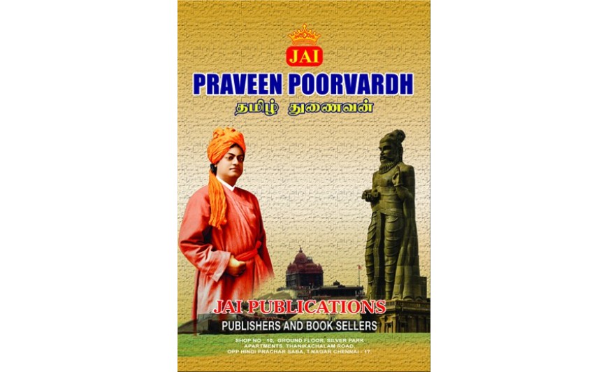 JAI PRAVEEN POORVARDH NORMAL TAMIL & EASY TAMIL GUIDE