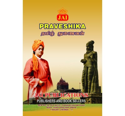 JAI PRAVESHIKA TAMIL & EASY TAMIL GUIDE
