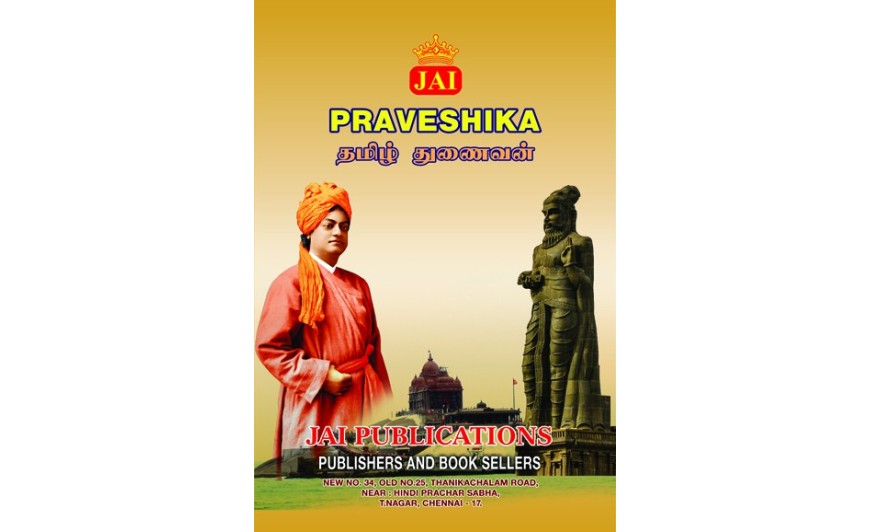JAI PRAVESHIKA TAMIL & EASY TAMIL GUIDE