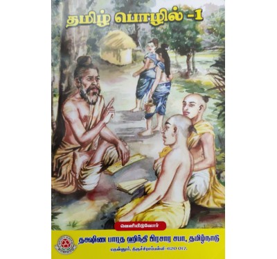 PRAVESHIKA TEXT BOOK - TAMIL POZHIL -1 