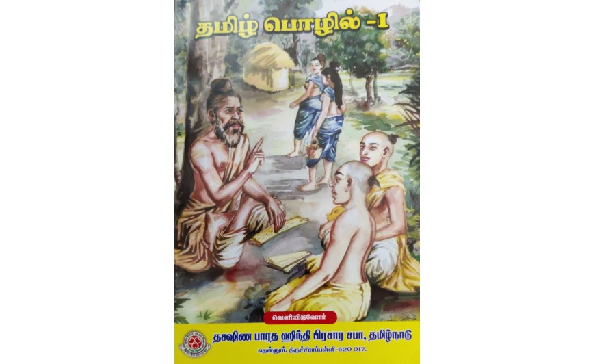 PRAVESHIKA TEXT BOOK - TAMIL POZHIL -1 