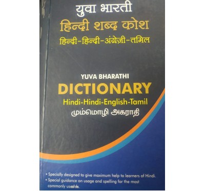 HINDI-HINDI-ENGLISH-TAMIL YUVA BHARATHI DICTIONARY