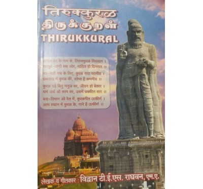 तिरुक्कुरळ - திருக்குறள் - THIRUKKURAL