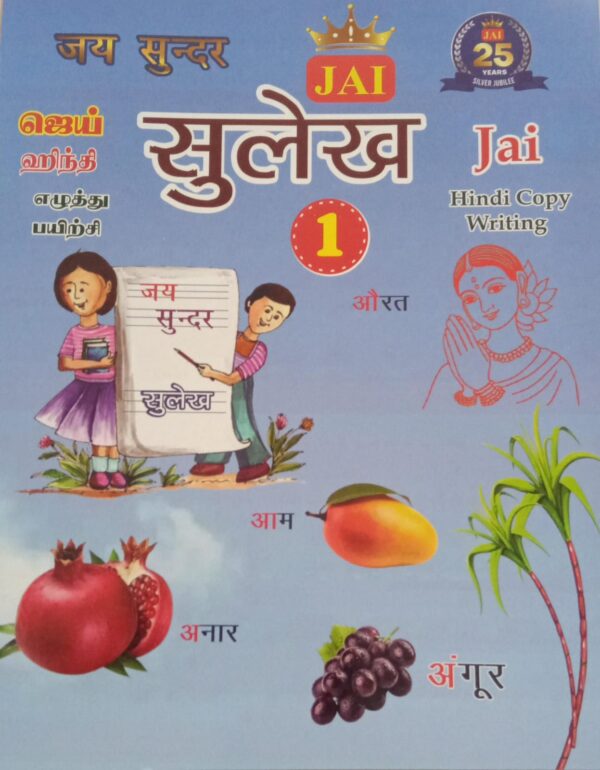 (01) JAI HINDI SULEKH PART - 1