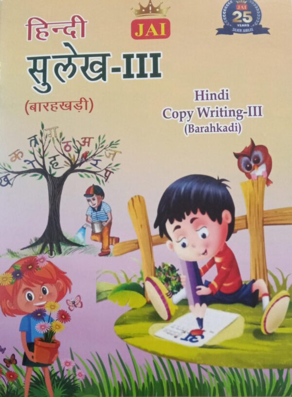 (03) JAI HINDI SULEKH - III (BARAHKADI)