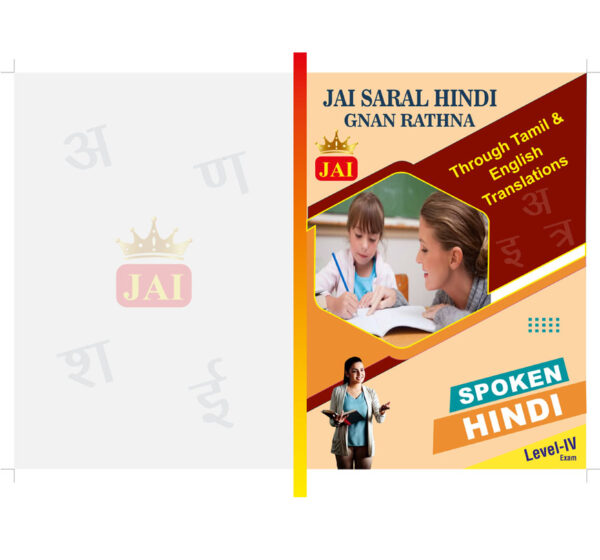 (06) JAI SARAL HINDI GNAN RATHNA - LEVEL 4