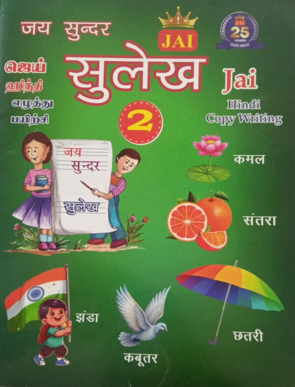 (02) JAI HINDI SULEKH PART - 2