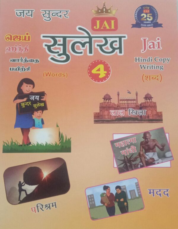 (04) JAI HINDI SULEKH - PART 4