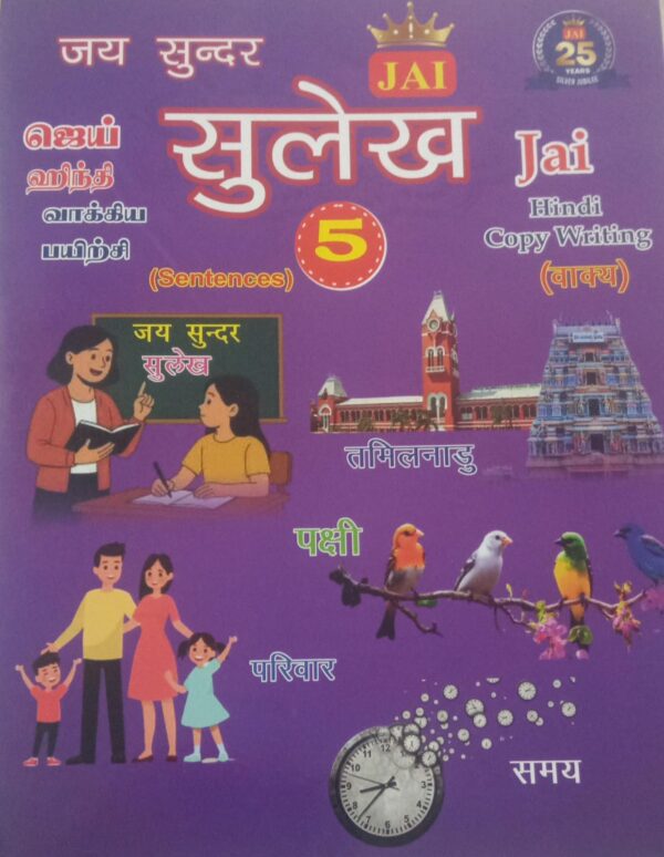 (05) JAI HINDI SULEKH - PART 5